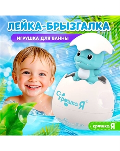 Игрушка для купания в ванной 2 в 1 «Дракон в яйце»: брызгалка, лейка, цвет голубой Крошка я