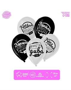 Воздушные шары латексные 12" «Инста дива», 100 шт., МИКС Страна карнавалия