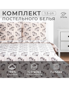 Постельное бельё 1.5-спальное «. Фенхель», поплин Этель