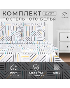Постельное бельё дуэт «. Техно», бязь Этель