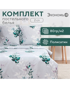 Постельное бельё 2 сп Spring 175х215см, 180х215см, 70х70см-2 шт, полисатин, 80 г/м² Экономь и я