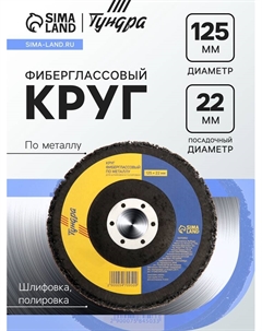 Круг фиберглассовый по металлу, для шлифовки и полировки, 125×22 мм Tundra