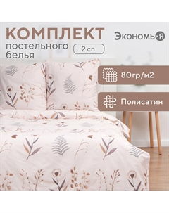 Постельное бельё 2 сп Twigs 175х215см, 180х215см, 70х70см-2 шт, полисатин, 80 г/м² Экономь и я