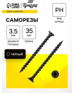 Саморез по дереву 3.5×35 мм, крупная резьба, фосфатированный, в упаковке 15 кг Tundra
