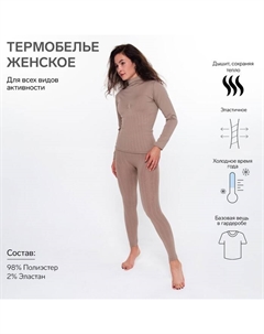 Термобельё женское (джемпер, леггинсы), цвет кофейный, размер 56 (2XL) Oemen