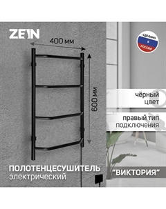 Полотенцесушитель электрический ZEIN PE-05, «Виктория», 400×600 мм, 4 перекладины, черный Zein