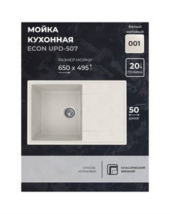 Кухонная мойка Uperwood ECON UPD-507, прямоугольная, цвет 001 белая матовая
