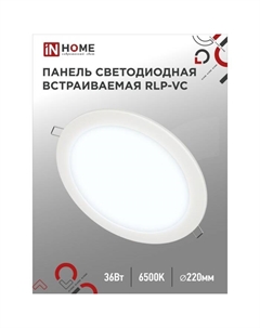 Панель светодиодная IN HOME RLP-VC, 36 Вт, 230 В, 6500К, 2880 Лм, 220 мм, круглая, белая Inhome