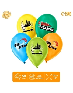 Воздушные шары латексные 12" «Мультяшные машинки», 50 шт., МИКС Страна карнавалия