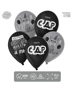 Воздушный шары латексные 12" «Безудержное веселье», 100 шт. Страна карнавалия