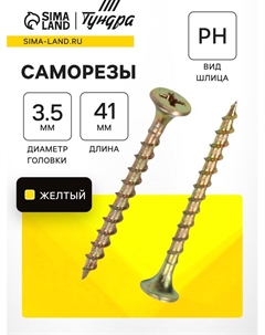 Саморез по дереву 3.5×41 мм, крупная резьба, желтый цинк, в упаковке 15 кг Tundra