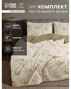Постельное бельё "" Дуэт Fennel 143*215 см-2 шт., 220*240 см, 70*70 см-2 шт, поплин 125 г/м2, хл 100% Этель