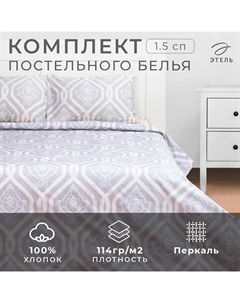 Постельное бельё 1.5-спальное «» Ornament, перкаль Этель