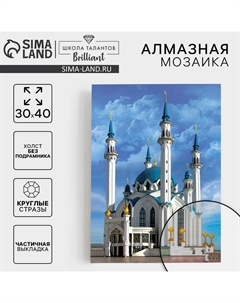 Алмазная мозаика с частичным заполнением на холсте «Кул-Шариф», 30×40 см Школа талантов