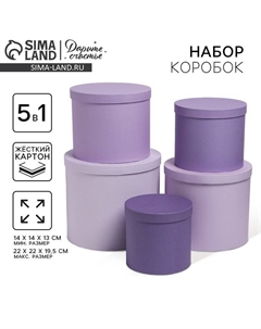 Набор коробок 5 в 1, упаковка подарочная, «Фиолетовый», 13 х 14‒19.5 х 22 см Дарите счастье