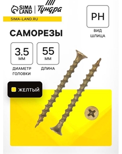 Саморез по дереву 3.5×55 мм, крупная резьба, желтый цинк, в упаковке 11 кг Tundra