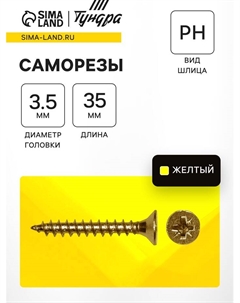 Саморез по дереву, потай, шлиц Pz, жёлтый цинк 3.5×35, 10 000 шт. Steelrex