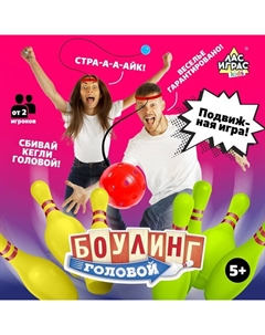 Подвижная игра «Боулинг головой» Лас играс kids