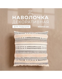 Наволочка декоративная бохо Line 45×45 см, хлопок Этель