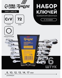 Набор ключей комбинированных трещоточных шарнирных ТУНДРА, CrV, 72 зуба, 8 - 17 мм, 6 шт. Tundra