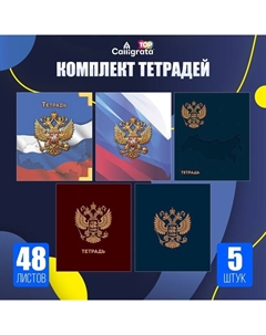 Комплект тетрадей из 5 штук, 48 листов в клетку "ГосСимволика", обложка мелованный картон, ТВИН-лак, тиснение фольгой, блок офсет Calligrata