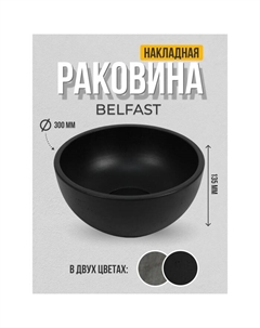 Раковина накладная Uperwood Belfast круглая, бетон, чёрная