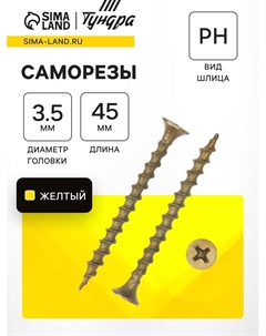 Саморез по дереву 3.5×45 мм, крупная резьба, желтый цинк, в упаковке 15 кг Tundra