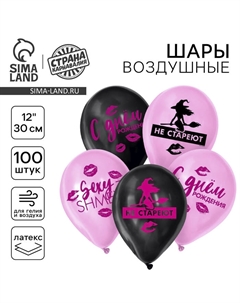 Воздушные шары латексные 12" «Такие, как ты, не стареют», 100 шт. Страна карнавалия