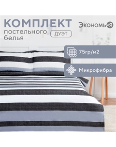 Постельное бельё Дуэт «Полосы» 143*215см-2шт, 215*240см, 50*70см-2шт Экономь и я