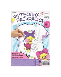 Набор для творчества Футболка-раскраска, «Уточка», размер 122 - 128 см Школа талантов