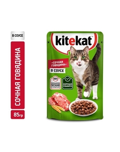 Влажный корм для кошек, говядина в соусе, пауч 28х85 г Kitekat