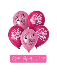 Воздушные шары латексные 12" «Life в кайф», 50 шт. Страна карнавалия