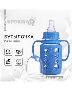 Бутылочка в силиконовом чехле, с ручками, стекло, классическое горло, 120 мл., +0 мес, голубая Крошка я