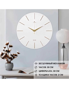 Часы настенные, интерьерные "Классика", бесшумные, d-30 см, белые с золотом Рубин