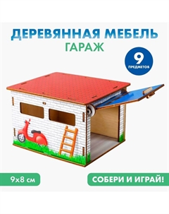 Гараж детский «Домик» Лесная мастерская