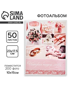 Фотоальбом на 200 фото 10×15 см «История нашей любви» Сима-ленд