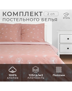 Постельное бельё 2-спальное «. Одуванчики (вид 1)», поплин Этель