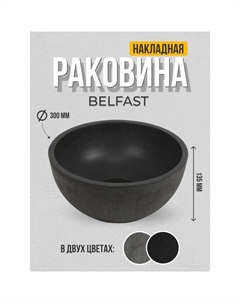 Раковина накладная Uperwood Belfast круглая, бетон, графит