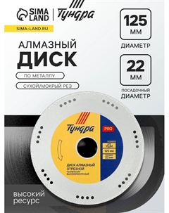 Диск алмазный отрезной ПРОФИ, по металлу, высокий ресурс, сухой/мокрый рез, 125×22 мм Tundra