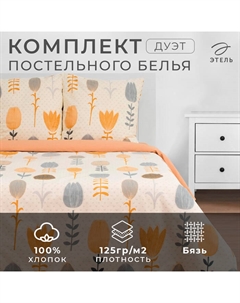 Постельное бельё дуэт «» Autumn flowers, бязь Этель