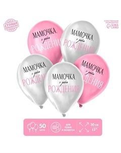 Воздушные шары латексные 12" «Мамочка, с Днём Рождения», 50 шт. Страна карнавалия