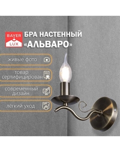 Бра «Альваро» 1×40 Вт E14 бронза 10×20×13 см Bayerlux