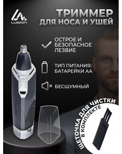 Триммер для волос Luazon LTRI-01, для носа и ушей, 1хАА (не в комплекте), серый Luazon home
