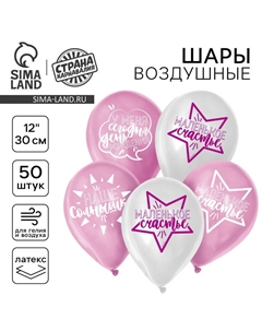 Воздушные шары латексные 12" «День рождения девочки. Для селфи», 50 шт. Страна карнавалия