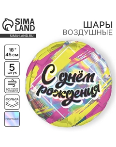 Воздушные шары фольгированные 18" «С днём рождения», круг, набор 5 шт. Leti