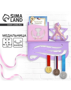 Медальница с полкой «Танцы», 46×48.5 см Сима-ленд