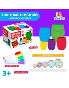 Развивающий набор «Цветные бочонки», по типу матрёшки, набор маркеров, карточки пиши-стирай Iq-zabiaka