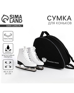 Сумка спортивная для коньков Russian team, 40×32×20 см, чёрная Nazamok kids