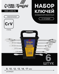Набор ключей комбинированных в холдере, CrV, зеркальные, 8 - 17 мм, 6 шт. Tundra
