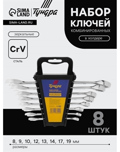 Набор ключей комбинированных в холдере ТУНДРА, CrV, зеркальные, 8 - 19 мм, 8 шт. Tundra